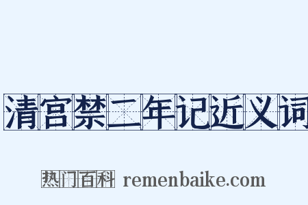 清宫禁二年记近义词是什么意思的图片